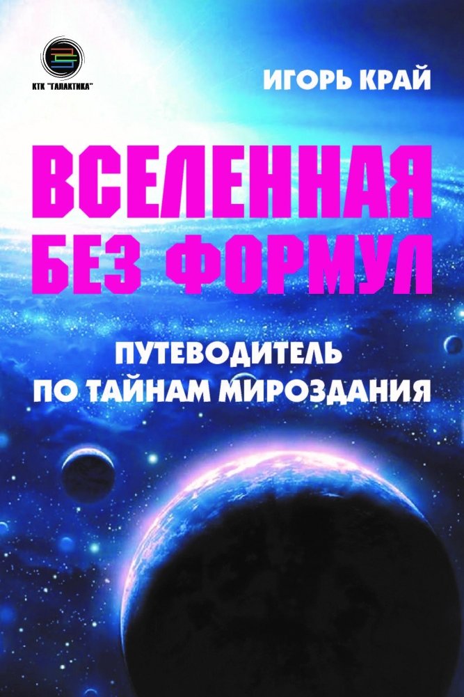 Вселенная без формул. Путеводитель по тайнам мироздания | Universe Without Formulas: A Guide to the Mysteries of Creation
