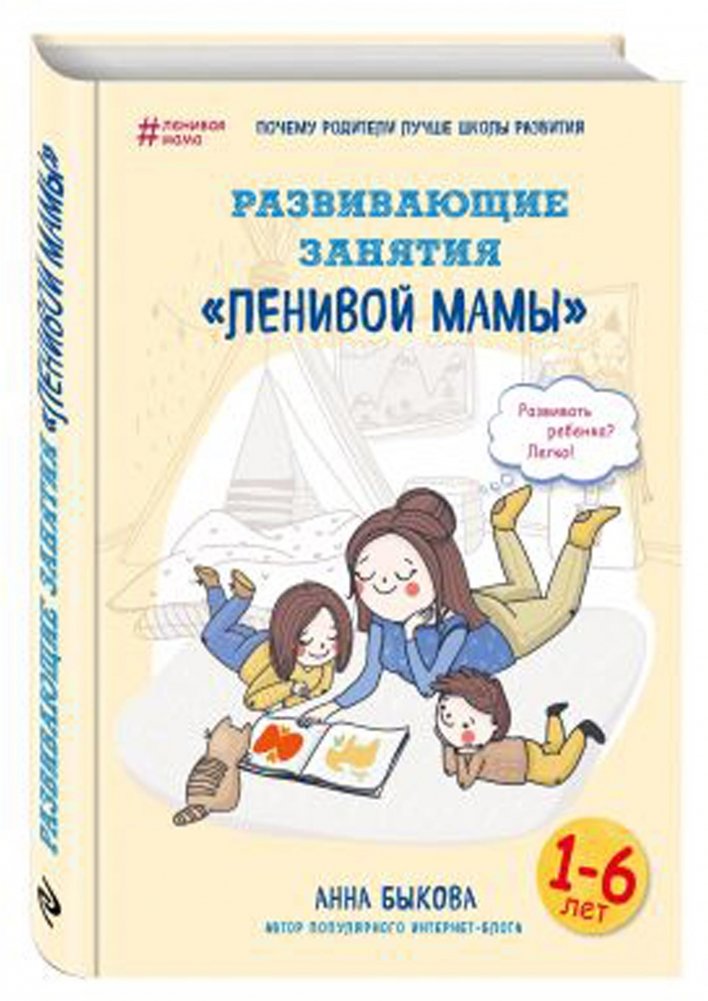 Развивающие занятия "ленивой мамы" | Developmental Activities for the 'Lazy Mom'