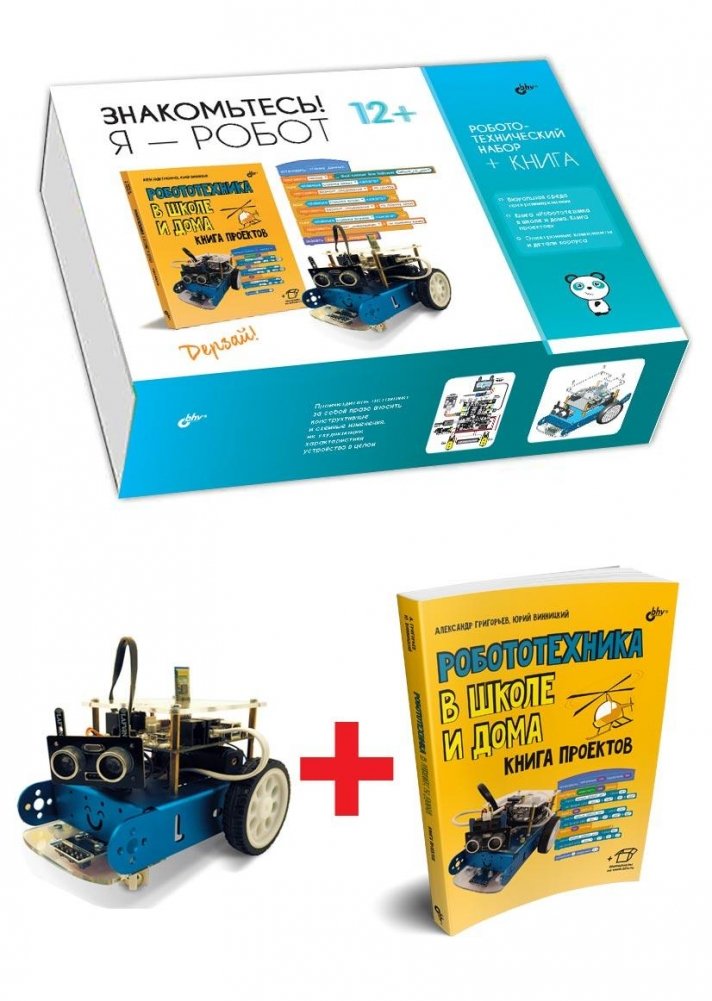 Знакомьтесь! Я — Робот. Робототехнический набор + КНИГА | Meet! I am a Robot. Robotics Kit + BOOK
