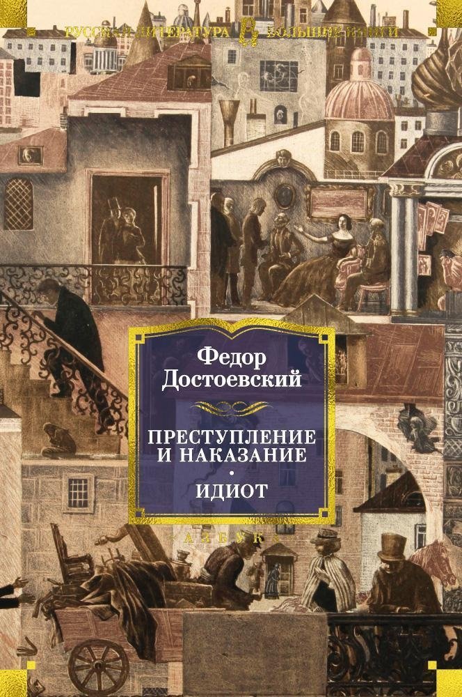 Преступление и наказание. Идиот | Crime and Punishment. The Idiot