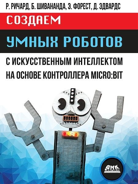 Создаем умных роботов | Building Smart Robots