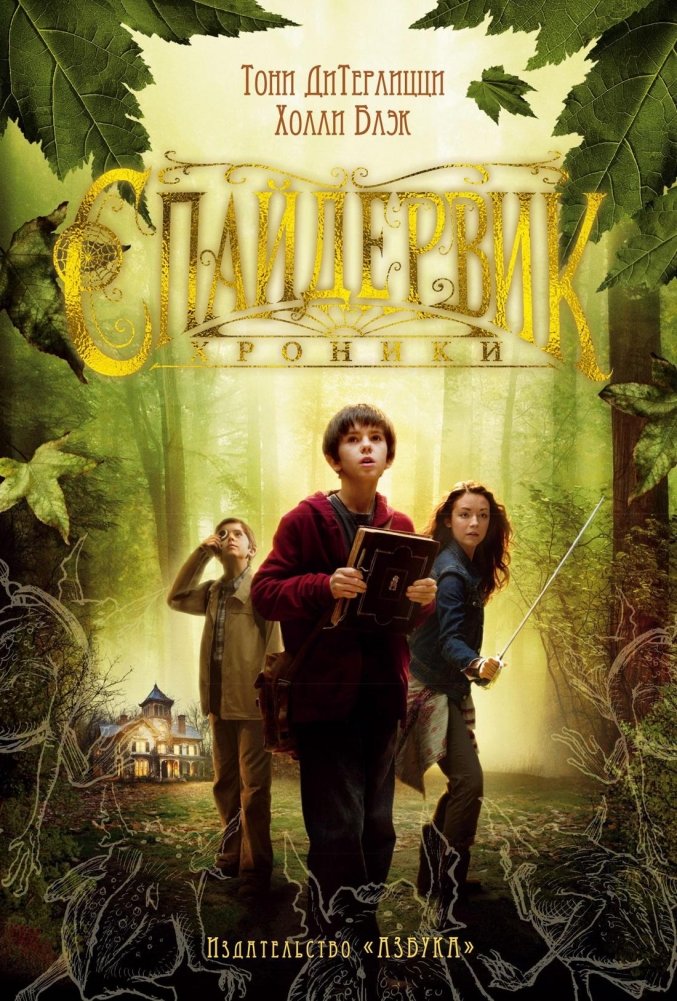 Спайдервик. Хроники | The Spiderwick Chronicles