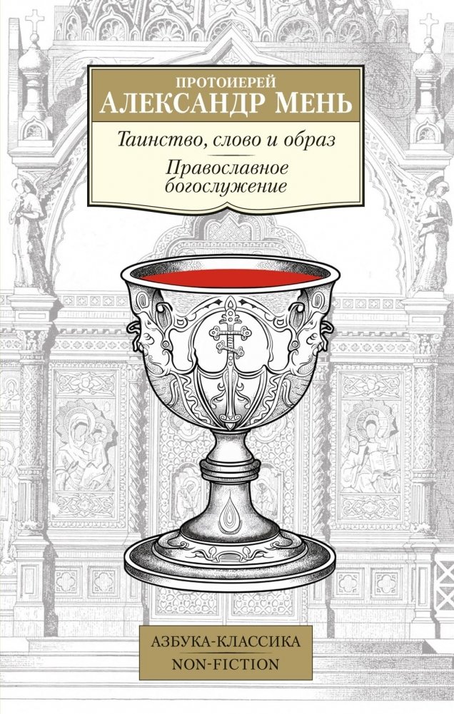 Таинство, слово и образ. Православное богослужение | Mystery, Word, and Image: Orthodox Liturgy