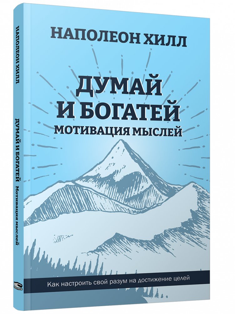 Думай и богатей. Мотивация мыслей | Think and Grow Rich. Motivation of Thoughts