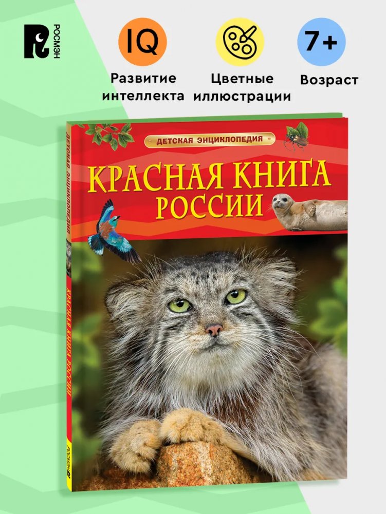 Красная книга России. Детская энциклопедия | Russia's Red Book: A Children's Encyclopedia
