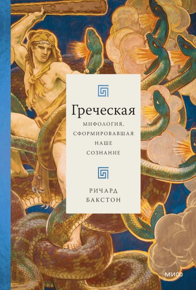Греческая мифология, сформировавшая наше сознание | Greek Mythology Shaping Our Consciousness