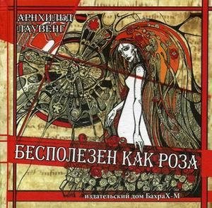 Бесполезен как роза | Useless as a Rose