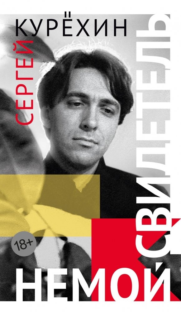 Немой свидетель | The Mute Witness