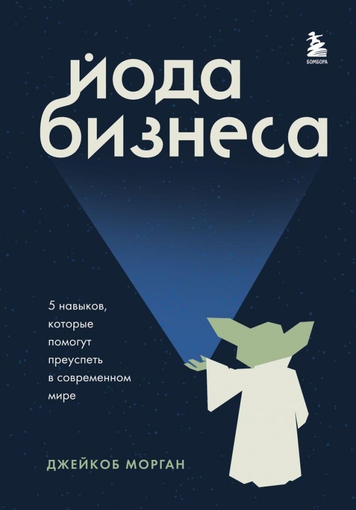 Йода бизнеса. 5 навыков, которые помогут преуспеть в современном мире | Business Yoda: 5 Skills for Modern Success