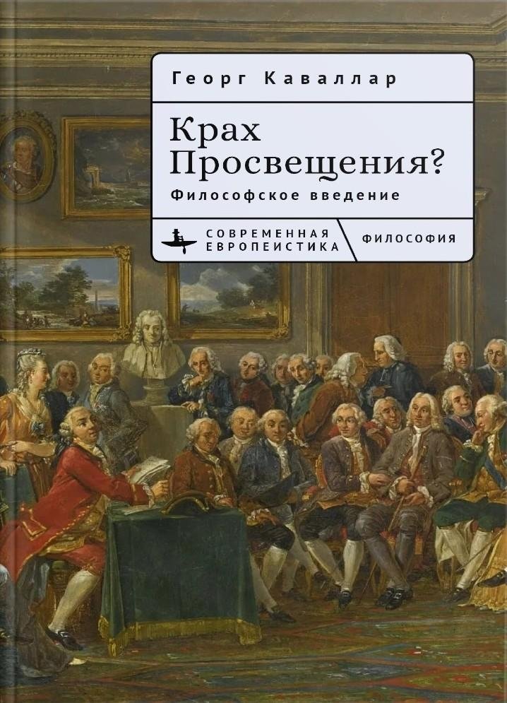 Крах Просвещения? Философское введение | The Collapse of the Enlightenment? A Philosophical Introduction