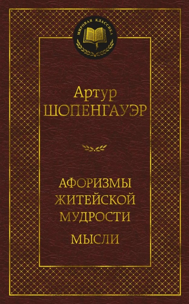 Афоризмы житейской мудрости. Мысли | Aphorisms of Life Wisdom. Thoughts