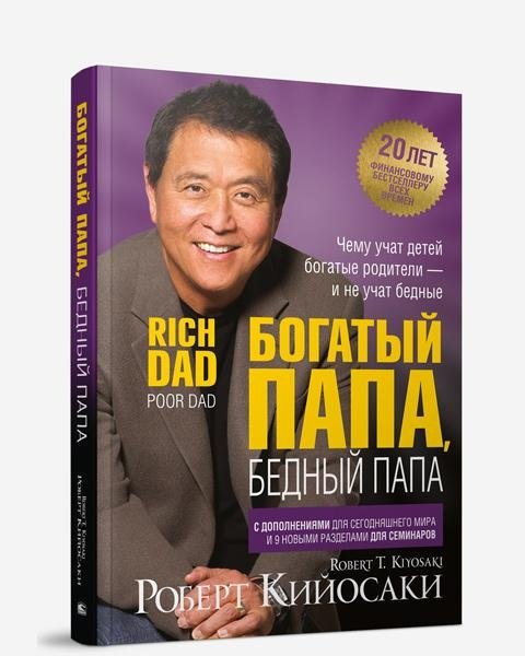 Богатый папа, бедный папа (юбилейное издание — 20 лет) | Rich Dad Poor Dad (20th Anniversary Edition)