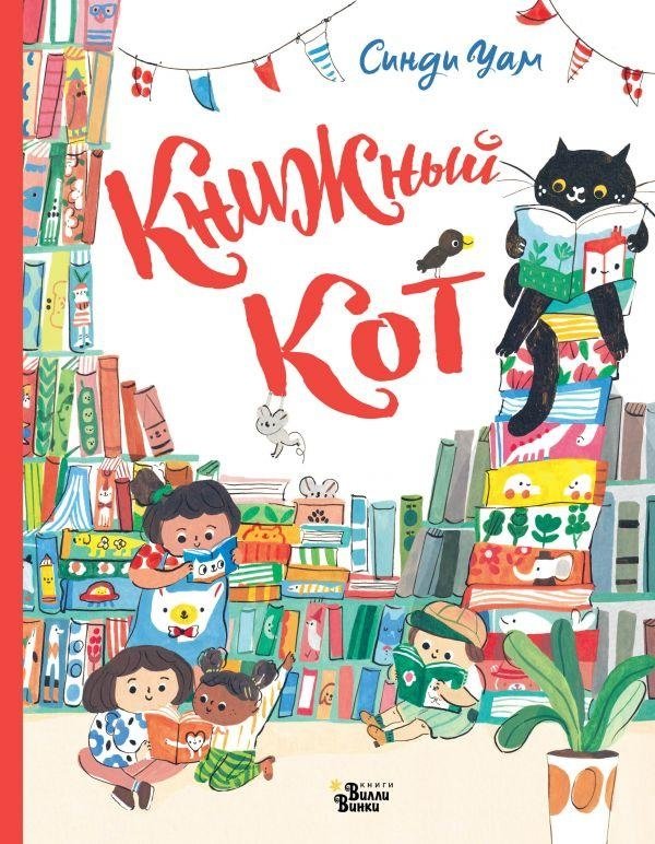 Книжный Кот | The Book Cat