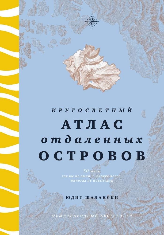 Кругосветный атлас отдаленных островов. 50 мест, где вы не были и, скорее всего, никогда не побываете | Atlas of Remote Islands: 50 Places You Haven't Been and Likely Never Will Be