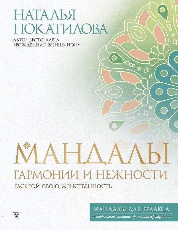 Мандалы гармонии и нежности. Раскрой свою женственность | Mandalas of Harmony and Tenderness: Unlock Your Femininity