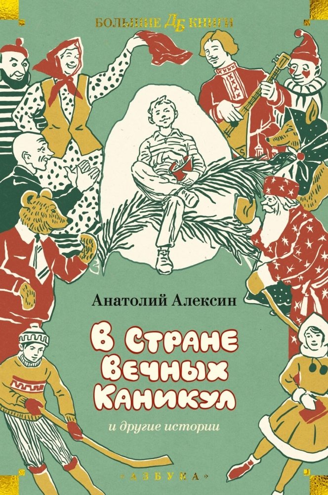 «В Стране Вечных Каникул» и другие истории | In the Land of Eternal Holidays and Other Stories