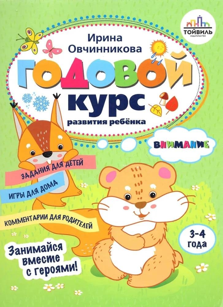 Годовой курс развития внимания у ребенка. 3-4 года | Yearly Course for Developing Attention in Children. Ages 3-4