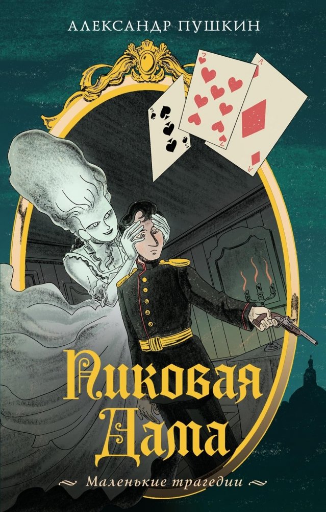 Пиковая дама. Маленькие трагедии | The Queen of Spades. Little Tragedies