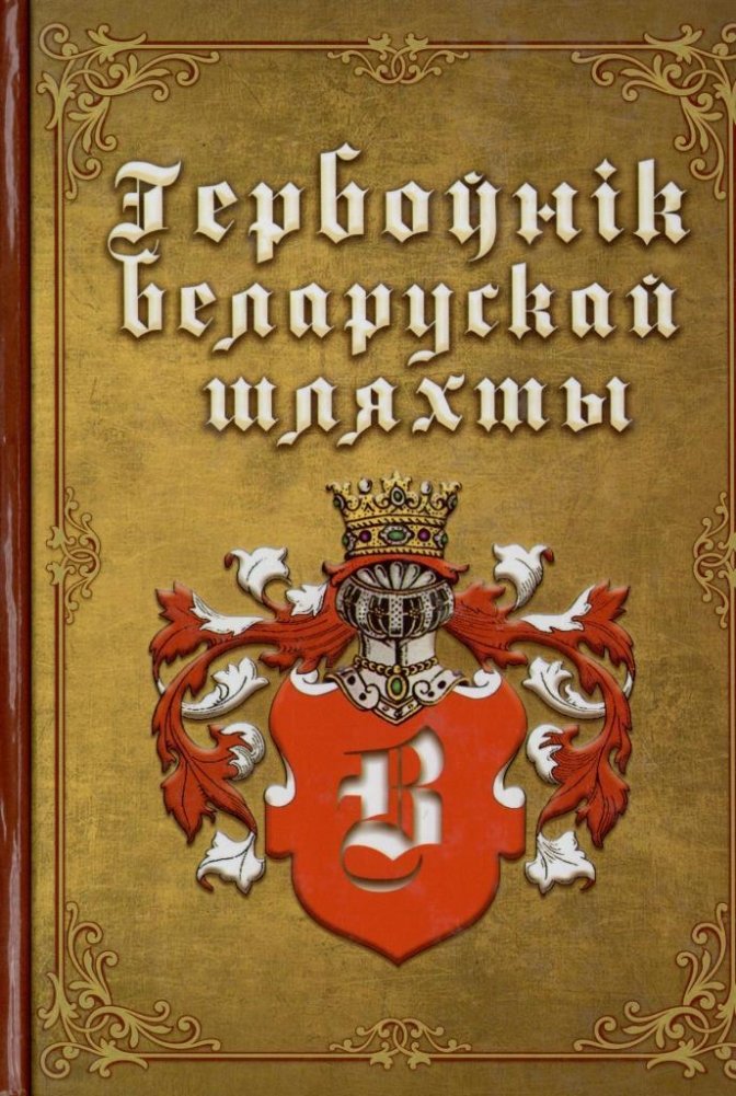 Гербоўнік беларускай шляхты. Том 3. В. | Heraldry of the Belarusian Nobility. Volume 3. V.