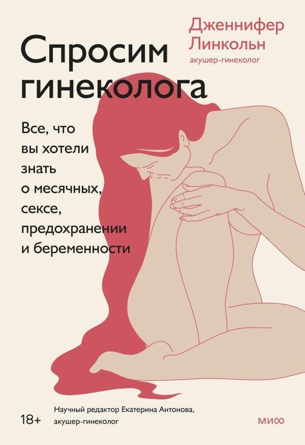 Спросим гинеколога. Все, что вы хотели знать о месячных, сексе, предохранении и беременности | Ask a Gynecologist: Your Guide to Periods, Sex, Contraception, and Pregnancy