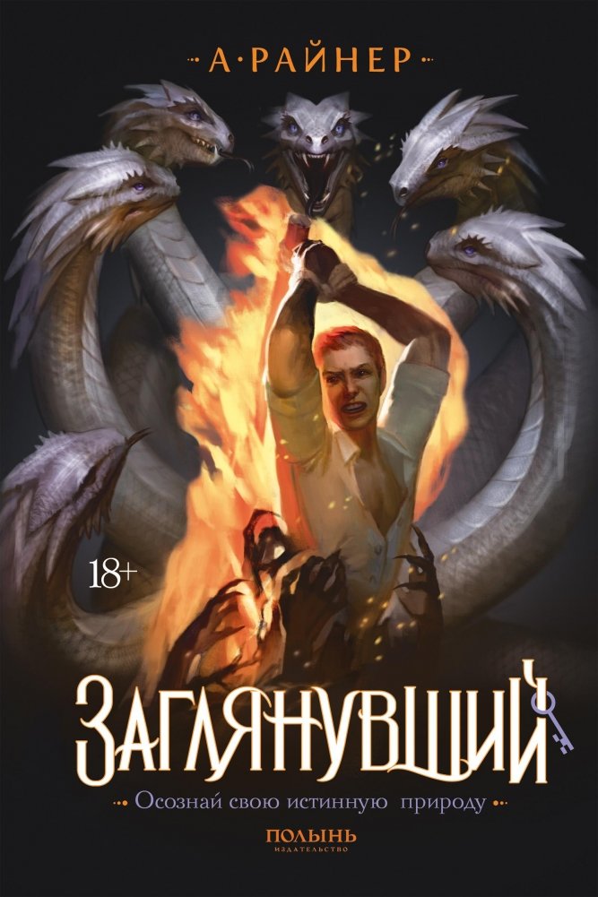 Заглянувший | The One Who Looked In