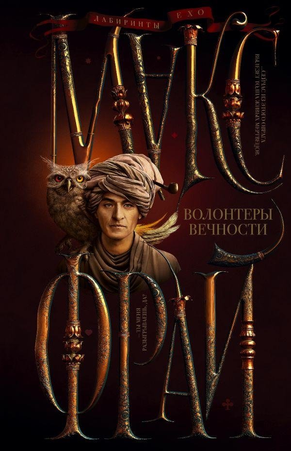 Волонтеры вечности | Volunteers of Eternity