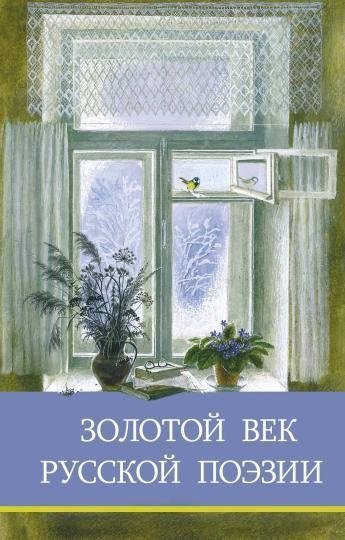 Золотой век русской поэзии | The Golden Age of Russian Poetry