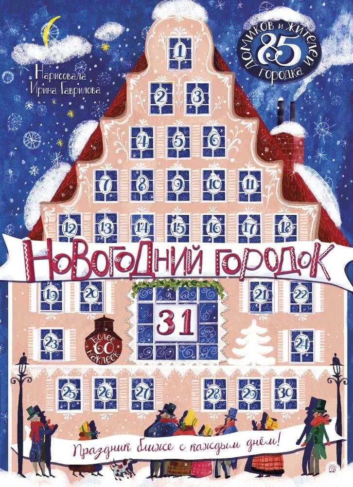 Новогодний городок. Адвент-календарь | New Year's Town Advent Calendar