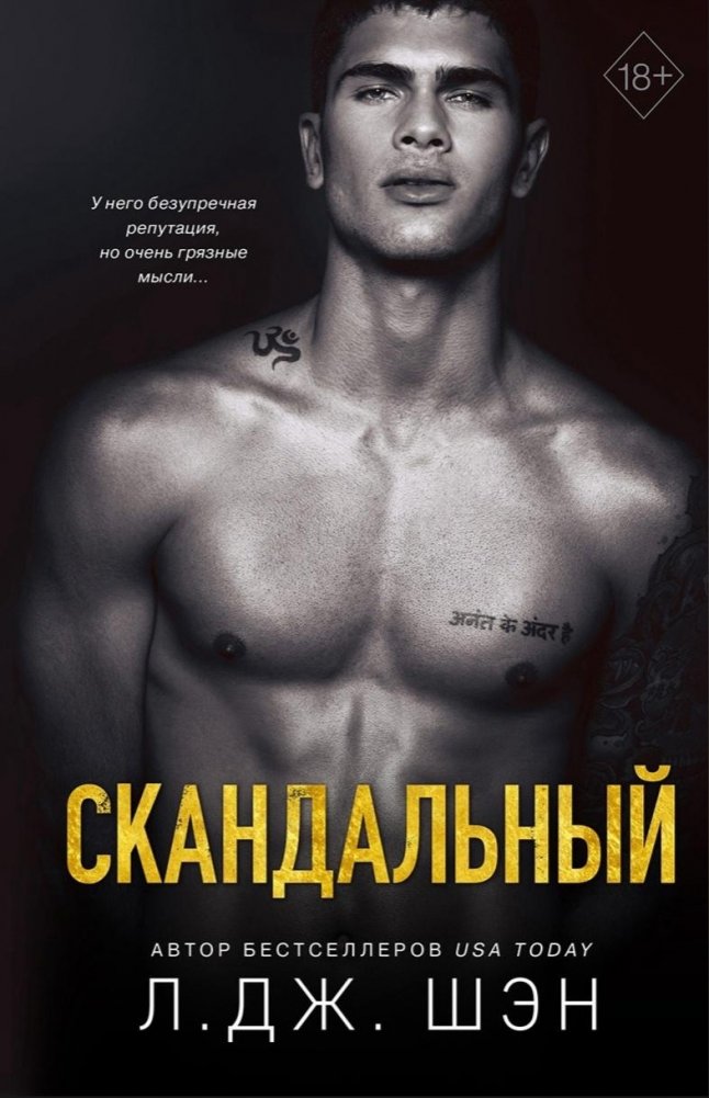 Святые Грешники. Скандальный (#3) | Saintly Sinners. Scandalous (#3)