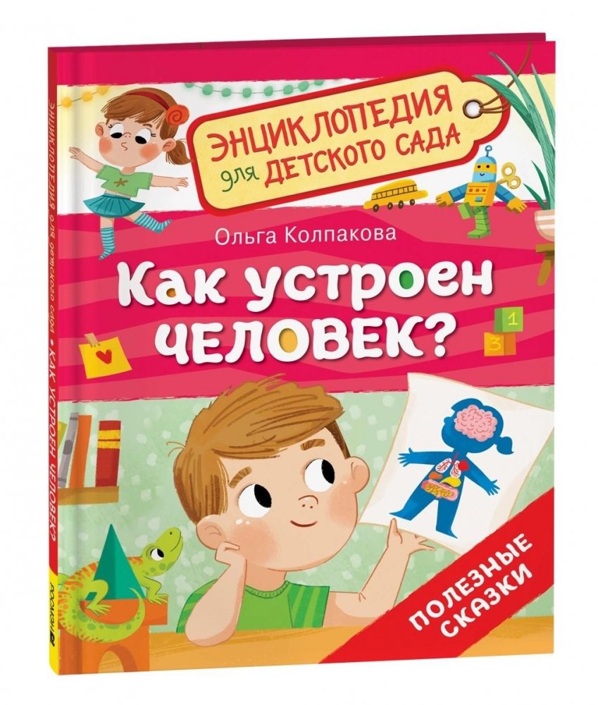 Как устроен человек? Энциклопедия для детского сада | How the Human Body Works: An Encyclopedia for Preschoolers