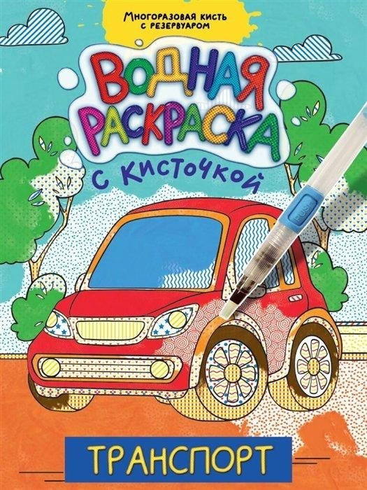 Транспорт. Водная раскраска с кисточкой | Transportation Water Painting Book with Brush