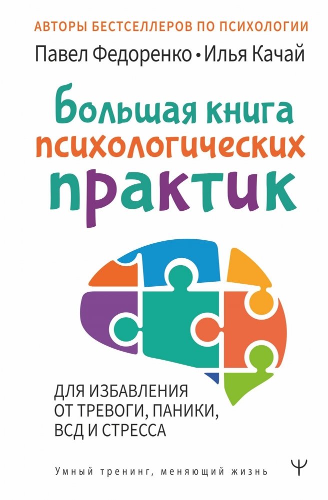 Большая книга психологических практик для избавления от тревоги, паники, ВСД и стресса | The Big Book of Psychological Practices for Overcoming Anxiety, Panic, VSD, and Stress