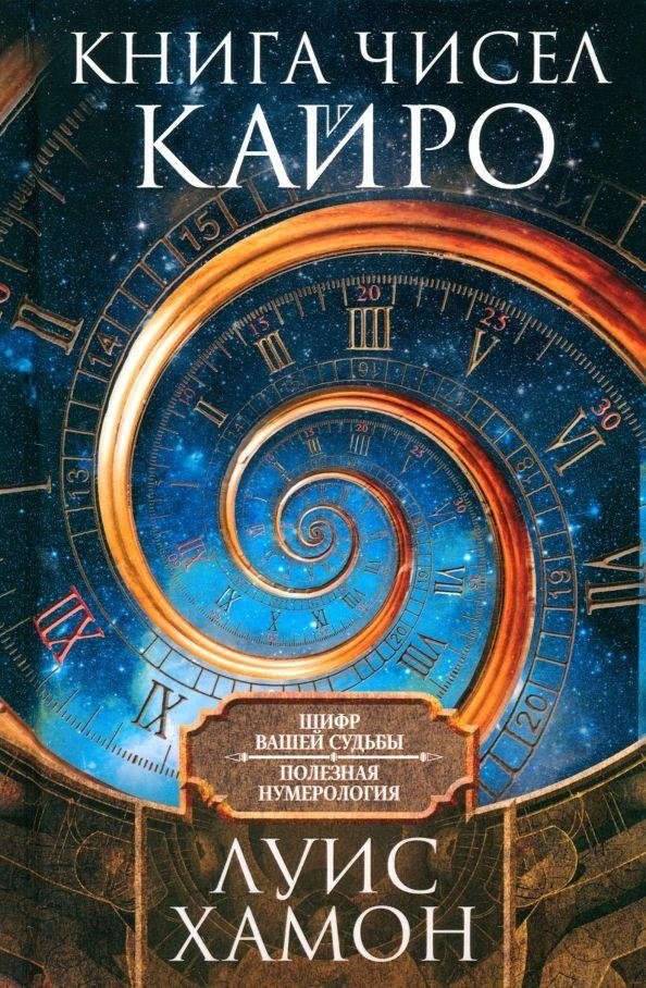 Книга чисел Кайро. Шифр вашей судьбы. Полезная нумерология | Cairo's Book of Numbers: Your Destiny Code. Practical Numerology