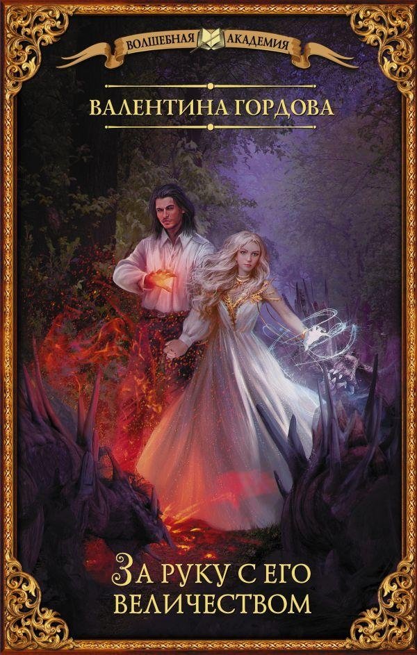 За руку с его величеством | Hand in Hand with His Majesty