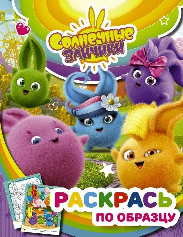 Солнечные Зайчики. Раскрась по образцу (фиолетовая) | Sunny Bunnies. Color by Example (Purple)