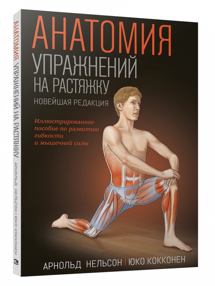 Анатомия упражнений на растяжку (новейшая редакция) | Anatomiia uprazhnenii na rastiazhku (noveishaia redaktsiia)