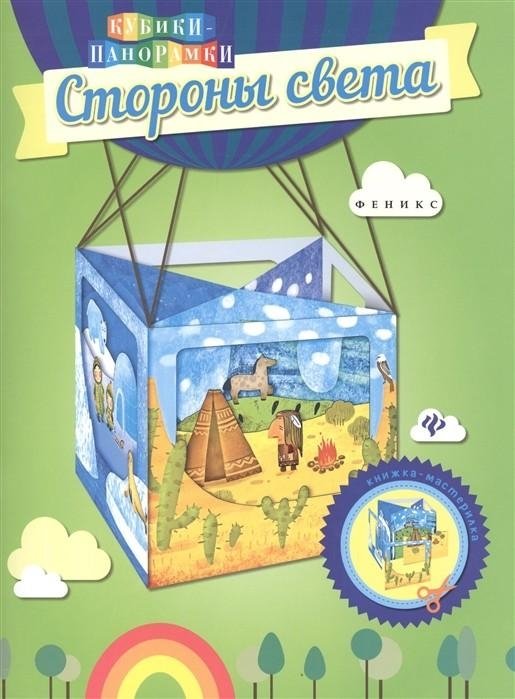 Стороны света. Книжка-мастерилка | Compass Points. Craft Book