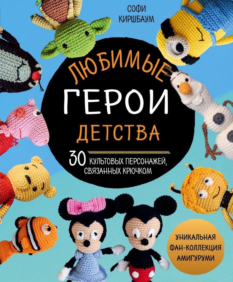 Любимые герои детства. 30 культовых персонажей, связанных крючком | Beloved Childhood Characters: 30 Iconic Amigurumi Figures