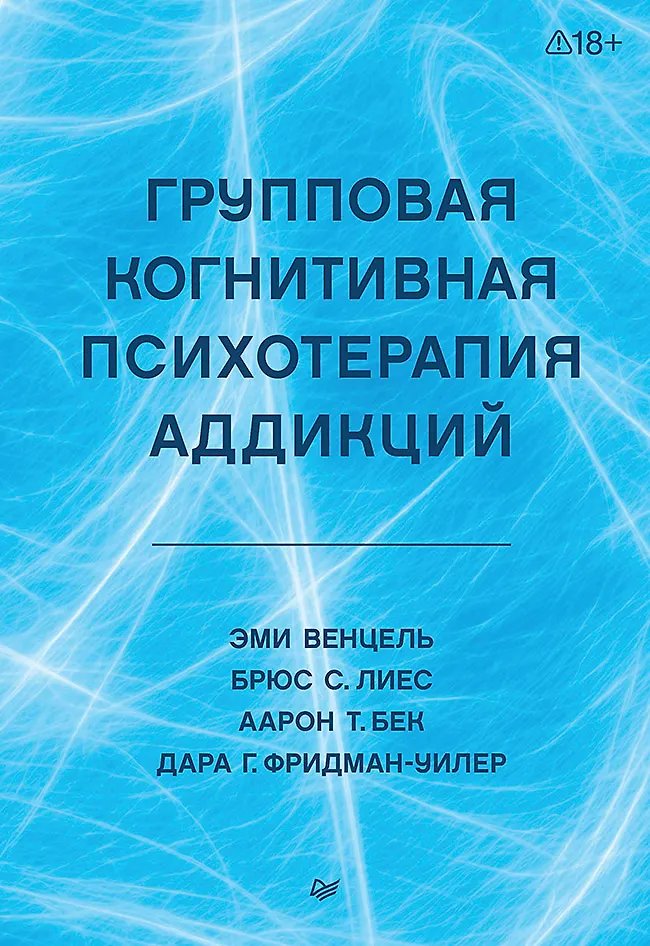 Групповая когнитивная психотерапия аддикций | Cognitive-Behavioral Group Therapy for Addictions