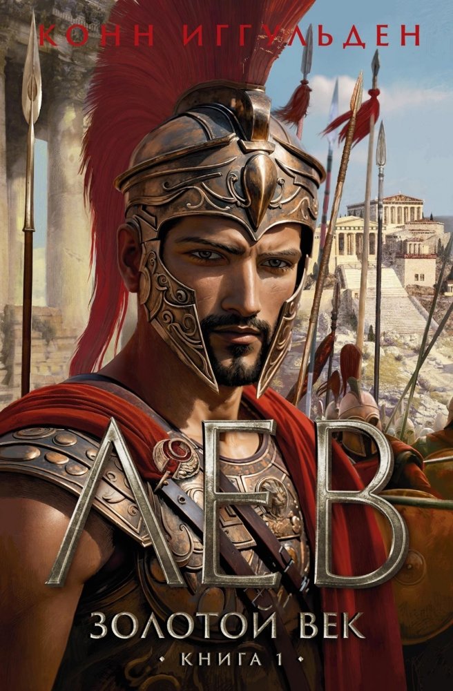 Золотой век. Книга 1. Лев | The Golden Age. Book 1. Leo