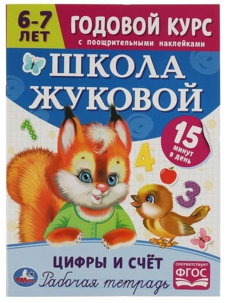 Цифры и счёт. 6-7 лет. Школа Жуковой. Годовой курс