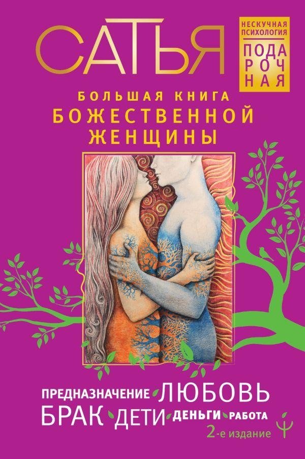 Большая книга божественной женщины. Предназначение, любовь, брак, дети, деньги, работа. 2-е издание | The Great Book of the Divine Woman: Purpose, Love, Marriage, Children, Money, Work