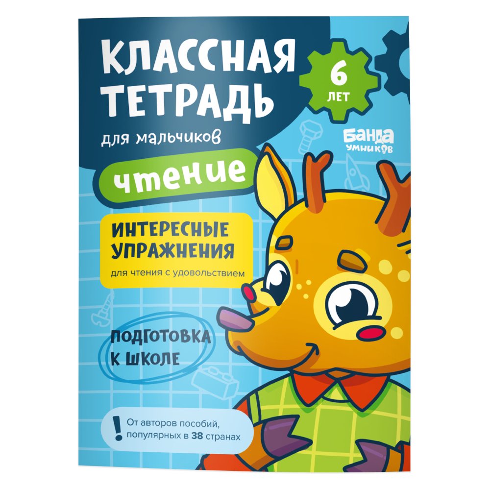 Тетрадь Банда умников Чтение для мальчиков. 6 лет | Clever Bunch Reading Notebook for Boys, Age 6