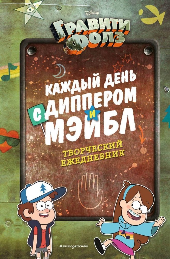 Каждый день с Диппером и Мэйбл. Творческий ежедневник | Every Day with Dipper and Mabel: A Creative Journal