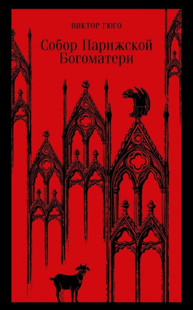 Собор Парижской Богоматери | The Hunchback of Notre Dame