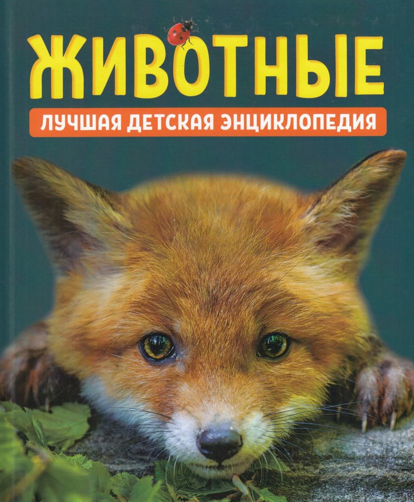 Животные. Лучшая детская энциклопедия | Animals: The Best Children's Encyclopedia