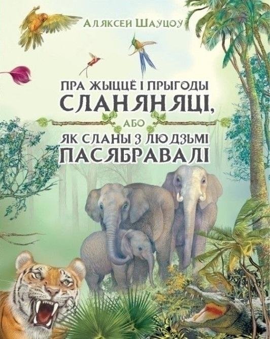 Пра жыццё і прыгоды сланяняці, або Як сланы з людзьмі пасябравалі