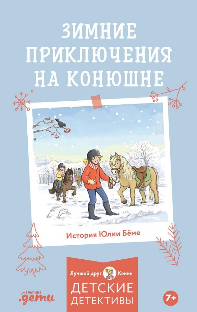 Зимние приключения на конюшне | Winter Adventures at the Stable