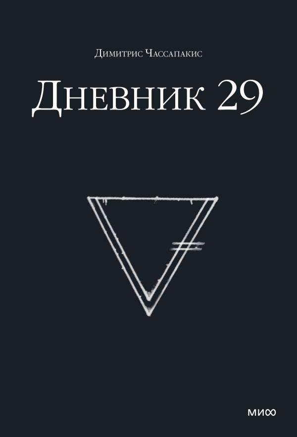 Дневник 29 | Diary 29