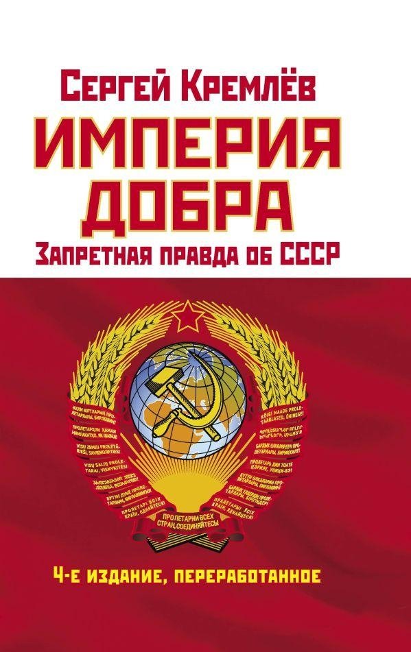Империя Добра. Запретная правда об СССР | Empire of Good. The Forbidden Truth about the USSR